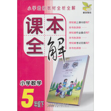 雅尔教育·小学最新教材全析全解·课本全解:小学数学(5年级下)