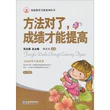 家庭教育书架系列丛书：方法对了，成绩才能提高（小学版）