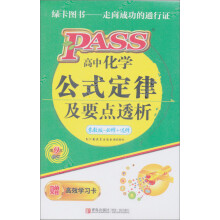 高中化学公式定律及要点透析(苏教版必修+选修)(第9次修订)(附学习卡)