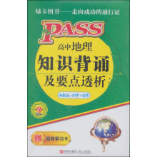 高中地理知识背诵及要点透析(湘教版必修+选修)(第9次修订)(附学习卡)