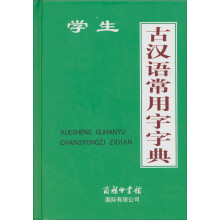 学生古汉语常用字字典