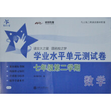 交大之星:数学学业水平单元测试卷(7年级第2学期)