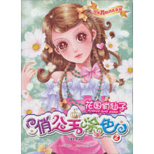 俏公主涂色2:花国俏仙子(附闪亮水钻30枚)