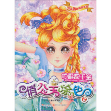 俏公主涂色2:伯爵靓千金(附闪亮水钻30枚)
