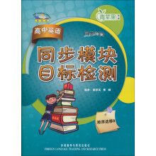 青苹果教辅·同步时间·同步模块目标检测:高中英语(顺序选修8)