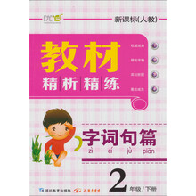 教材精析精练:字词句篇(新课标人教)(2年级下册)