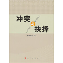 冲突与抉择
