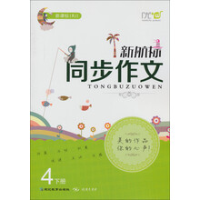 新航标同步作文（新课标RJ）（4下）