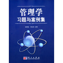 管理学习题与案例集