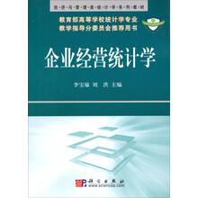 企业经营统计学
