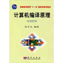 计算机编译原理（第3版）