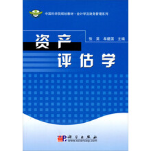中科院规划教材·会计学及财务管理系列：资产评估学