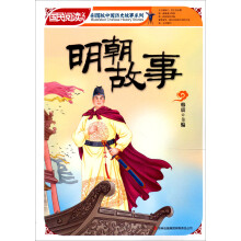 彩图版中国历史故事系列·国民阅读文库:明朝故事