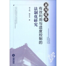 新闻媒体有效利用与适度控制的法制化研究