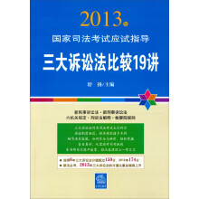 2013年国家司法考试应试指导:三大诉讼法比较19讲