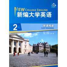 新编大学英语2:快速阅读（第3版）