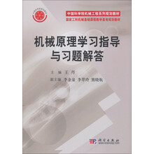 机械原理学习指导与习题解答