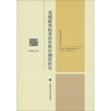 山东大学法学文丛：美国联邦民事诉答程序制度研究