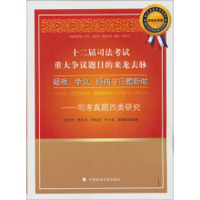 十二届司法考试重大争议题目的来龙去脉·疑难、争议、经典与旧题新做:司考真题四类研究(其他法学卷)