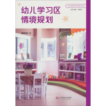 幼儿学习区情境规划