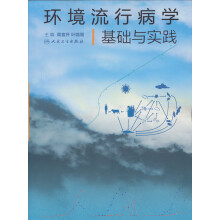 环境流行病学基础与实践
