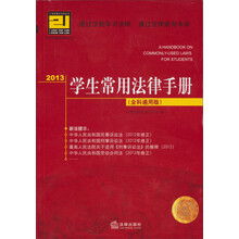 2013学生常用法律手册（全科通用版）