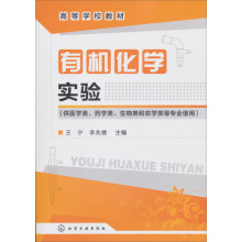 高等学校教材:有机化学实验(供医学类、药学类、生物类和农学类等专业使用)