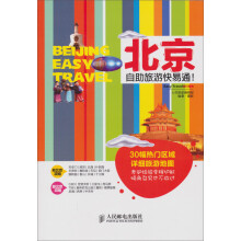 Easy Travel旅游指南：北京自助旅游快易通