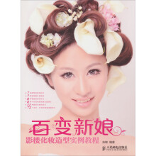 百变新娘：影楼化妆造型实例教程