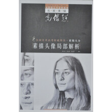 高俊超艺考素描系列:素描头像局部解析