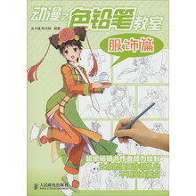 动漫之色铅笔教室：服饰篇