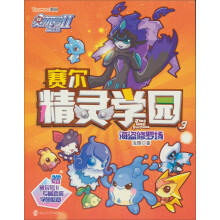赛尔号2·赛尔精灵学园:海盗修罗场(3)