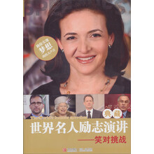 世界名人励志演讲典藏:笑对挑战