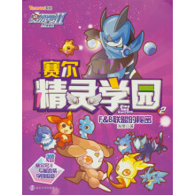 赛尔号2·赛尔精灵学园：F&B联盟的秘密（2）