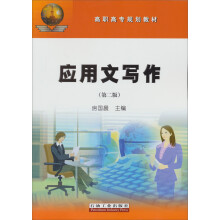 高职高专规划教材:应用文写作(第2版)
