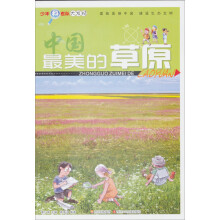少年科考队大发现:最美的草原