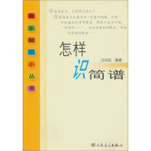 音乐知识小丛书:怎样识简谱