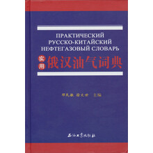 实用俄汉油气词典