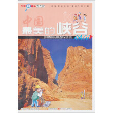 少年科考队大发现:最美的峡谷