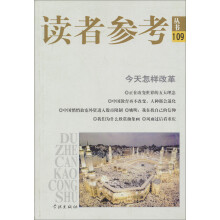 读者参考丛书109：今天怎样改革
