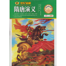 世纪金榜：隋唐演义（金榜青少版）