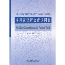 实用汉语近义虚词词典