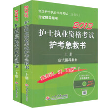 2013护士执业资格考试护考急救书(第4版)(套装上下册)(附光盘)