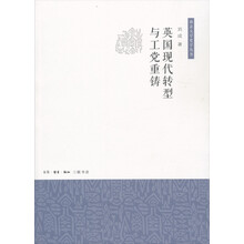 英国现代转型与工党重铸