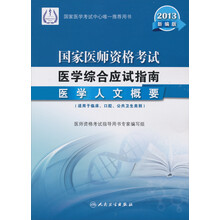 2013国家医师资格考试医学综合应试指南：医学人文概要（新编版）