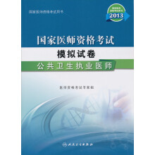 2013国家医师资格考试用书·国家医师资格考试模拟试卷:公共卫生执业医师