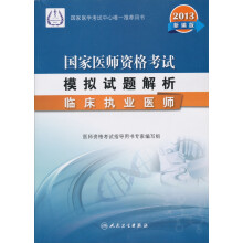 2013国家医师资格考试模拟试题解析：临床执业医师（新编版）