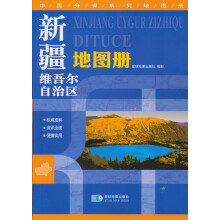 中国分省系列地图册：新疆维吾尔自治区地图册