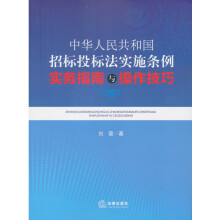 中华人民共和国招标投标法实施条例实务指南与操作技巧