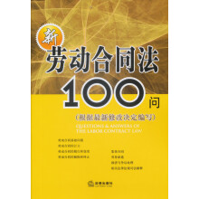 新劳动合同法100问(根据最新修改决定编写)